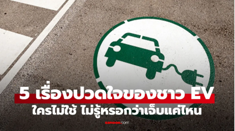 อยากซื้อ EV ต้องอ่าน! 5 เรื่องจริงที่คนใช้รถไฟฟ้าเจอ